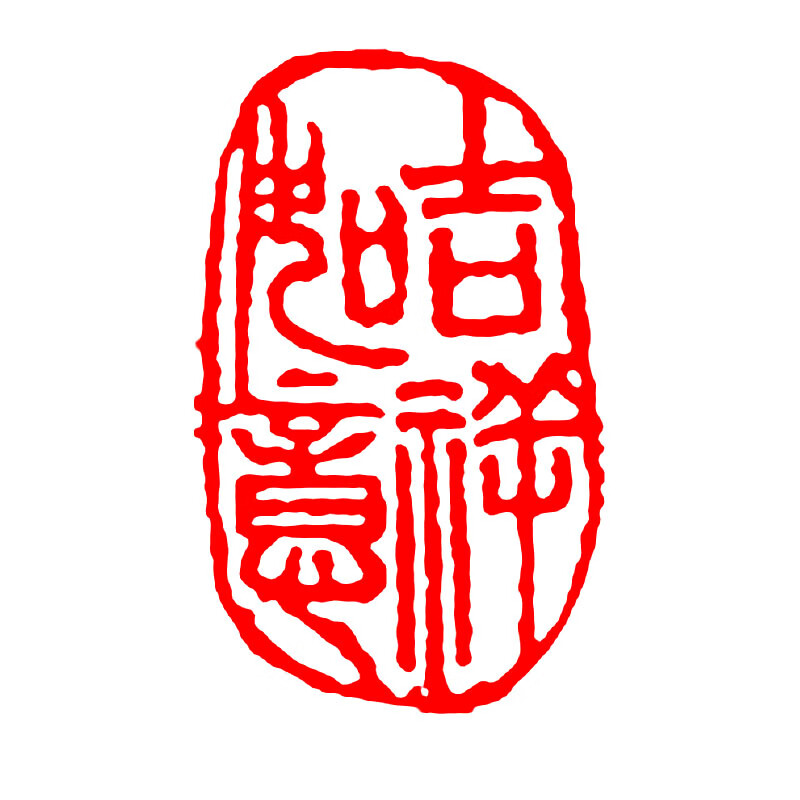 【优选品质】书法闲涨成品 成品闲章书画篆刻书法落款章随型印章国画