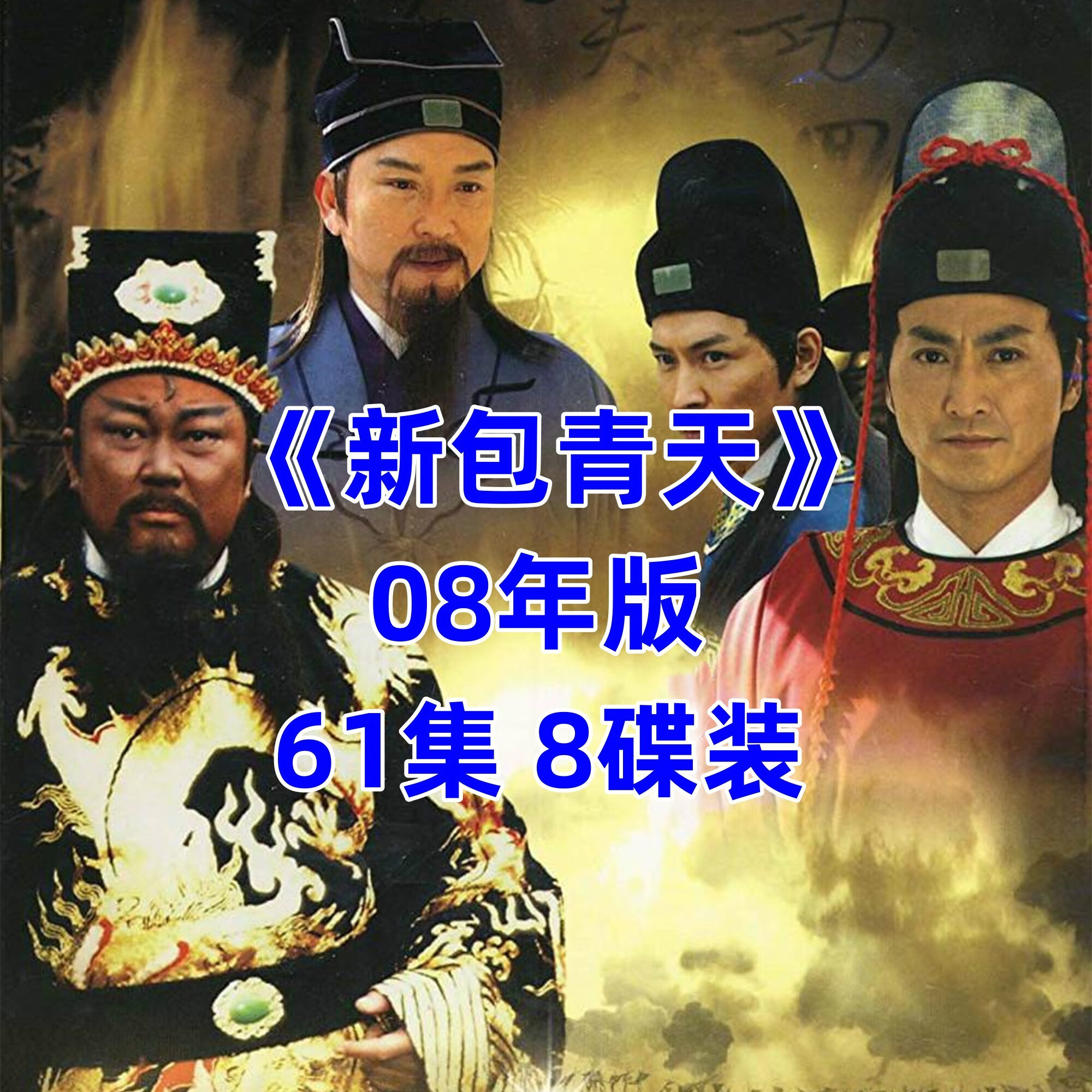 闻希【包青天】2008年版古装破案电视剧完整版光盘 家用dvd碟片
