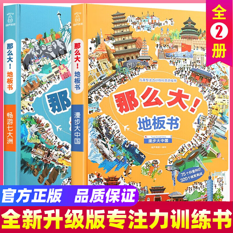 【正版包邮】那么大地板书 漫步大中国+畅游七大洲 全套2册 3-6岁幼儿童专注力训练书