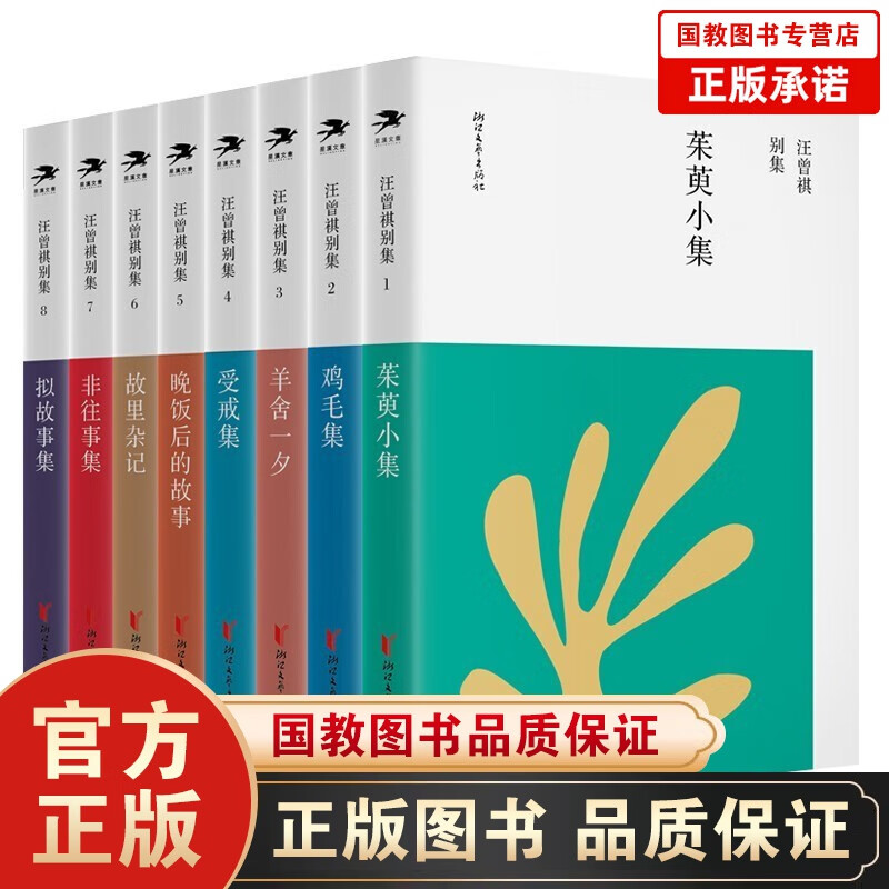 全8册 汪曾祺别集 茱萸小集+鸡毛集+羊舍一夕+受戒集+晚饭后的故事+故里杂记+非往事集+拟故事集
