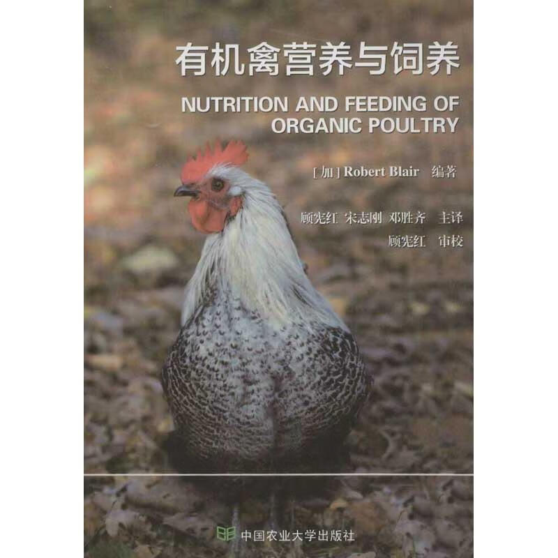 有机禽营养与饲养