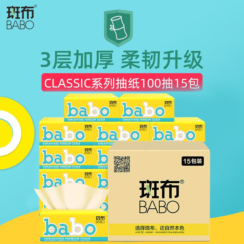 [新品]斑布classic竹浆本色家用抽纸擦手餐面巾纸100抽15包实惠装 默认190