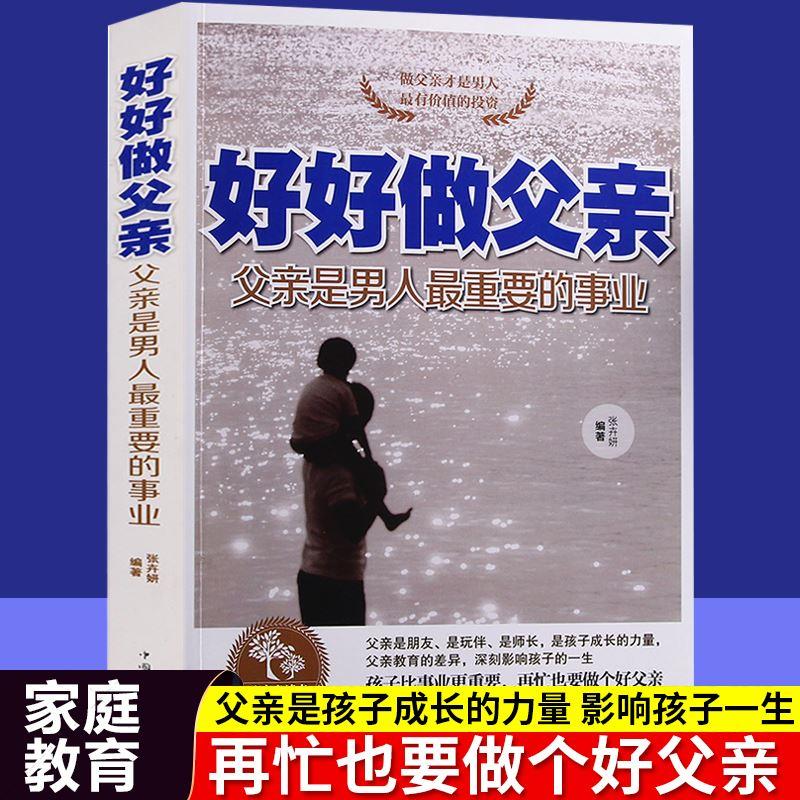 好好做父亲(男人有价值的投资)父亲是男人重要的事业好爸爸胜过好如何