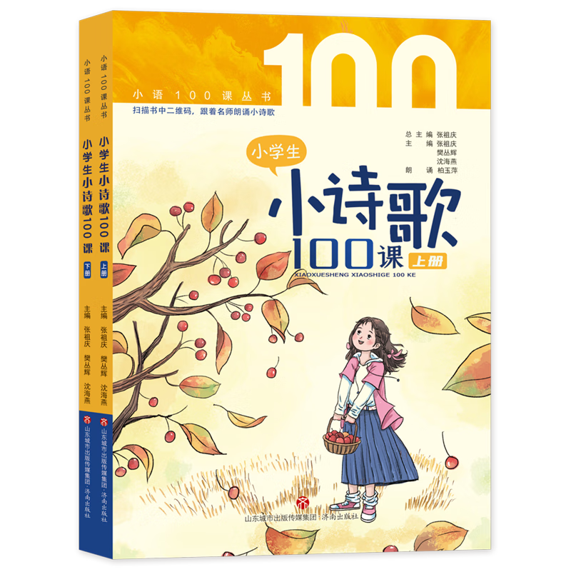 小学生小诗歌100课(上下)/小语100课丛书