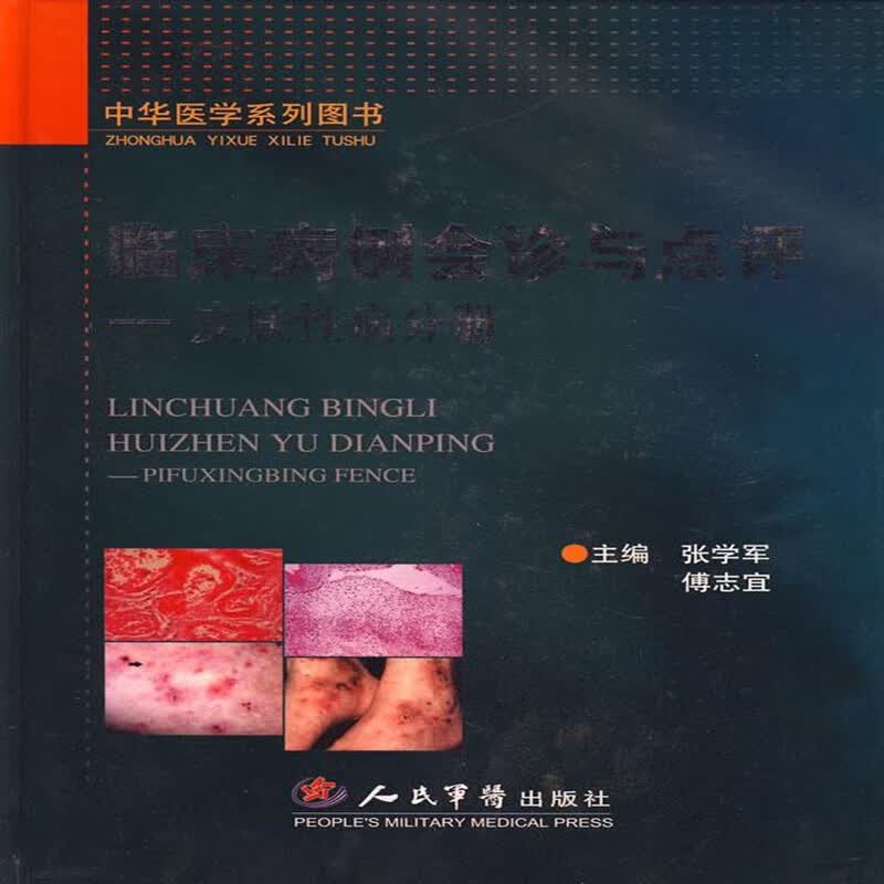 临床病例会诊与点评-皮肤性病分册 肤性病分册