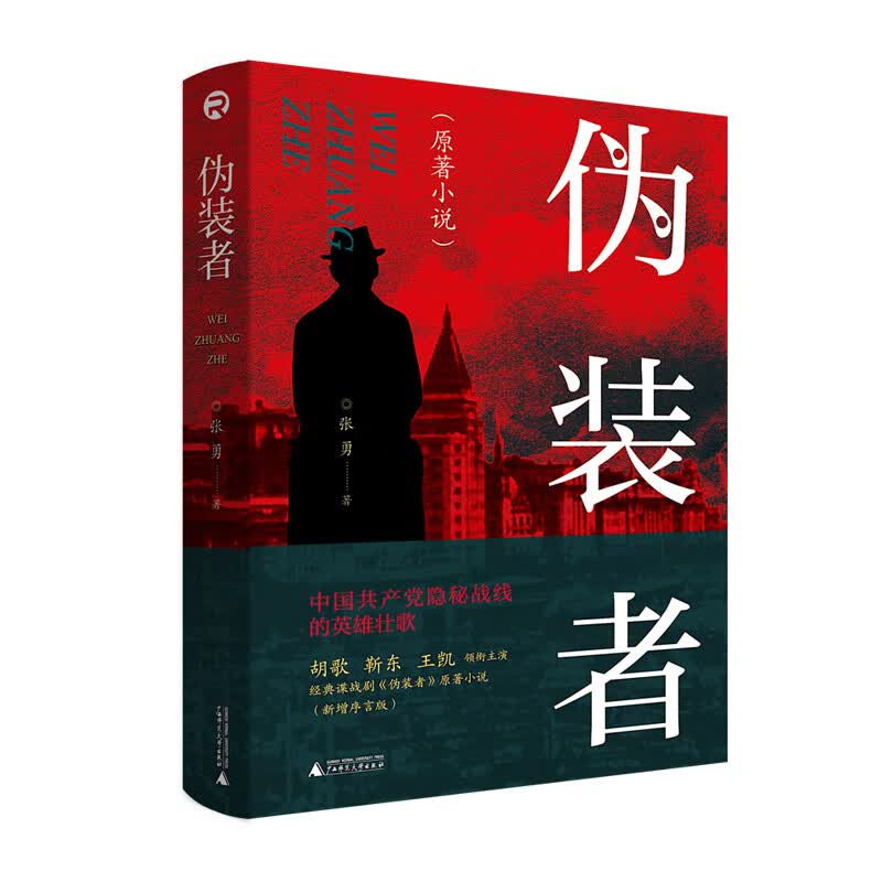 伪装者
