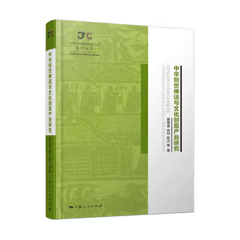 中华创世神话与文化创意产业研究