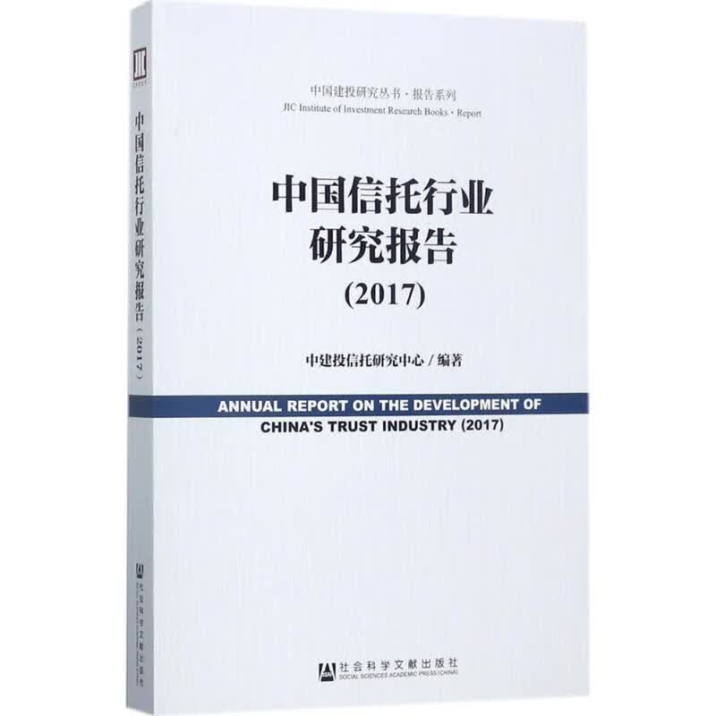中国信托行业研究报告.2017