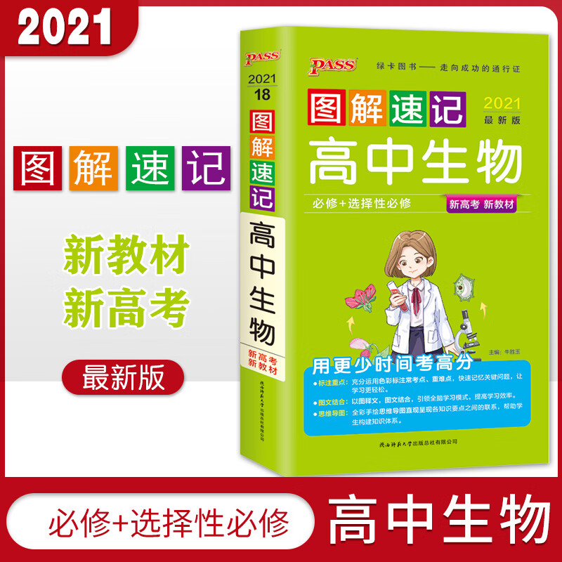 新教材2021版图解速记高中生物人教通用版 必修选择性必修知识点手册 新教材新高考适用 高三高考教辅