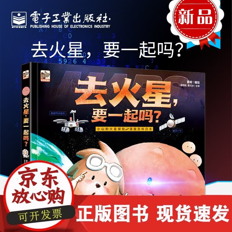 速发 去火星，要一起吗？少儿儿童学生科学普及科普基础知识自然科学兴趣入门专业书籍蔡峰