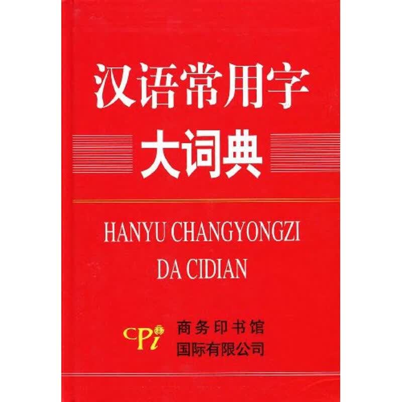 汉语常用字大词典