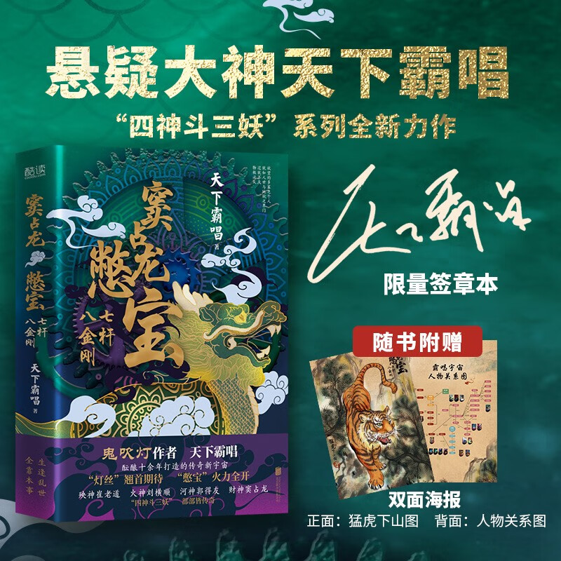 【限量签章本】窦占龙憋宝：七杆八金刚 鬼吹灯作者天下霸唱 四神斗三妖系列新作