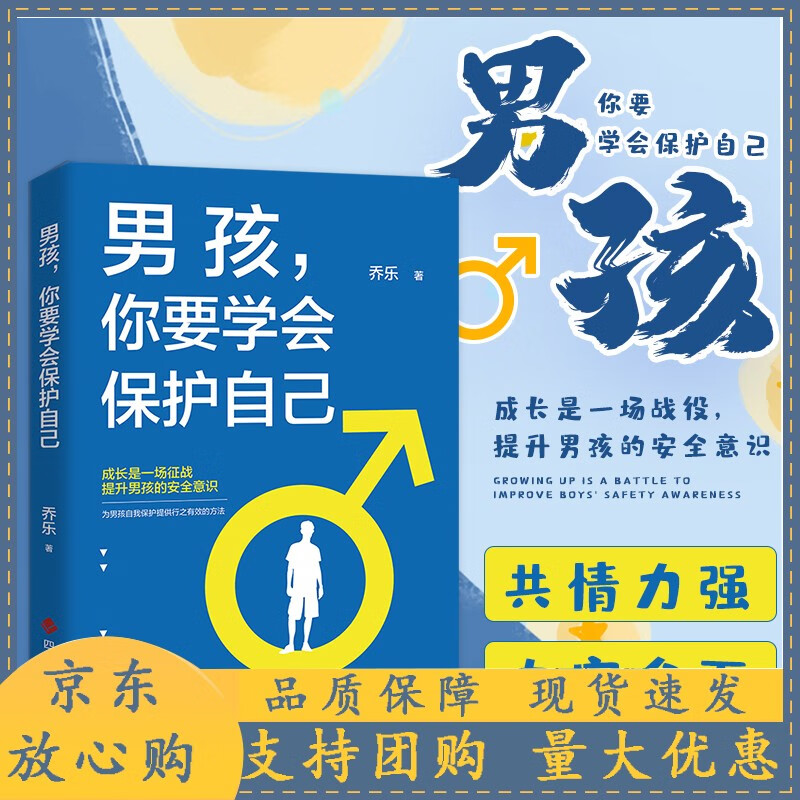 男孩你要学会保护自己 父母给青春期儿子男孩教育男孩家庭教育男孩你要学会强大自己青春期男孩励志书提升