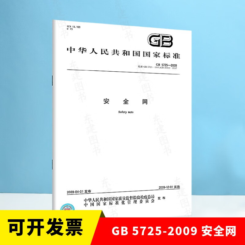 安全网(GB 5725-2009)