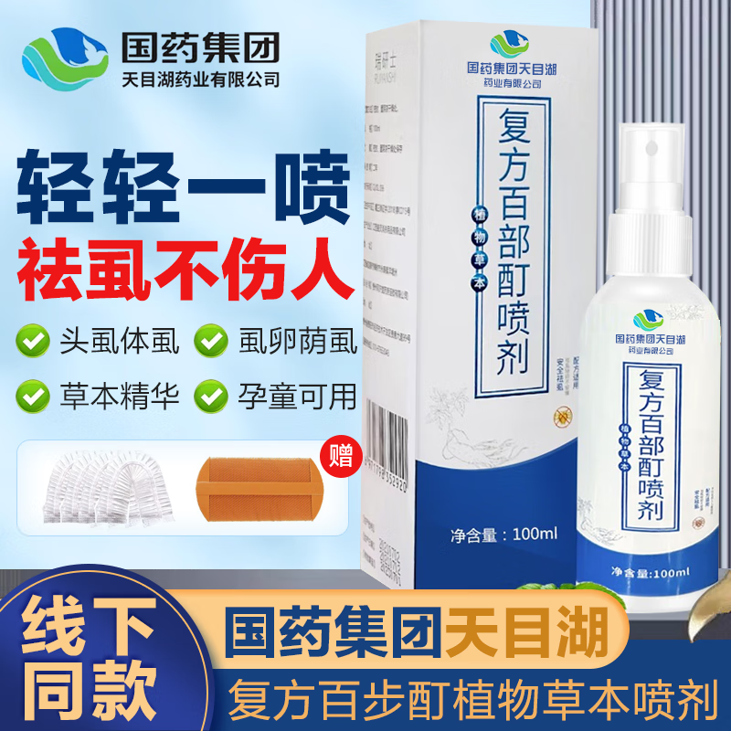 国药百部酊灭阴虱子药小女孩头发儿童虱立净阴虱男私处男士专用阴虱药