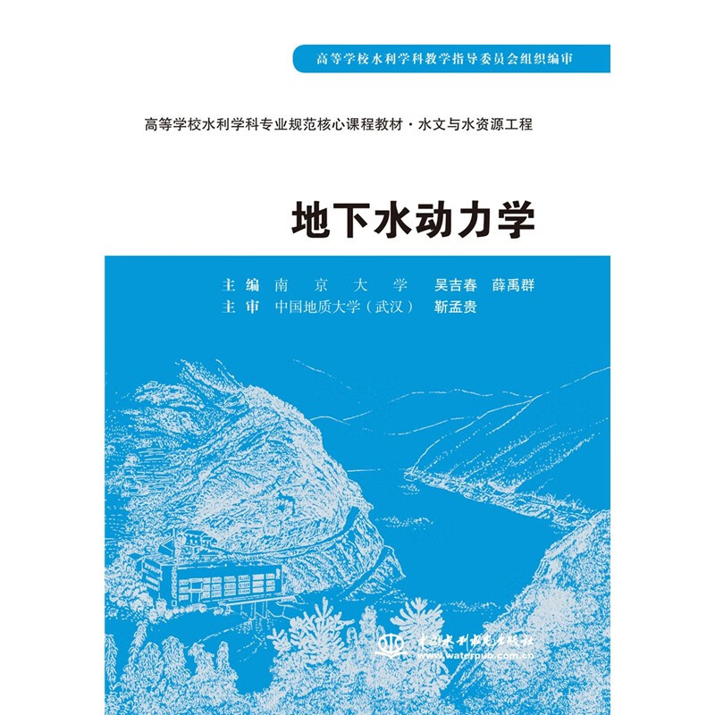 地下水动力学 (高等学校水利学科专业规范核心课程教材·水文与水资源工程)
