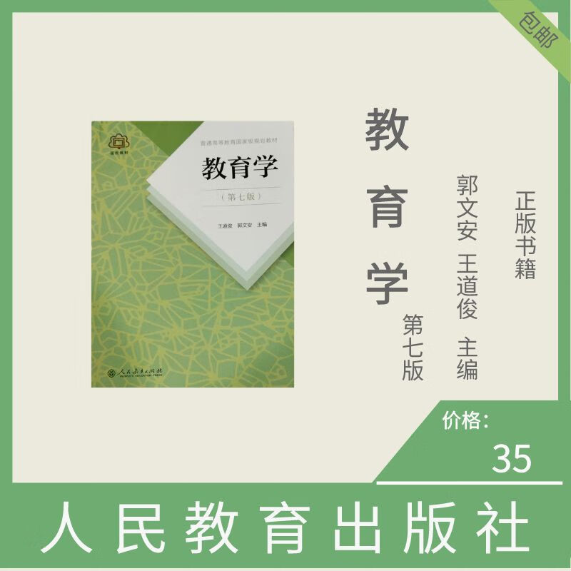 教育学考研333教育综合统考版参考书全套 教育学