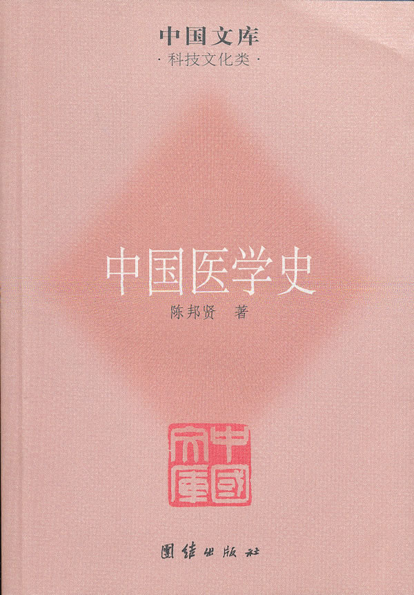 中国医学史【正版图书】