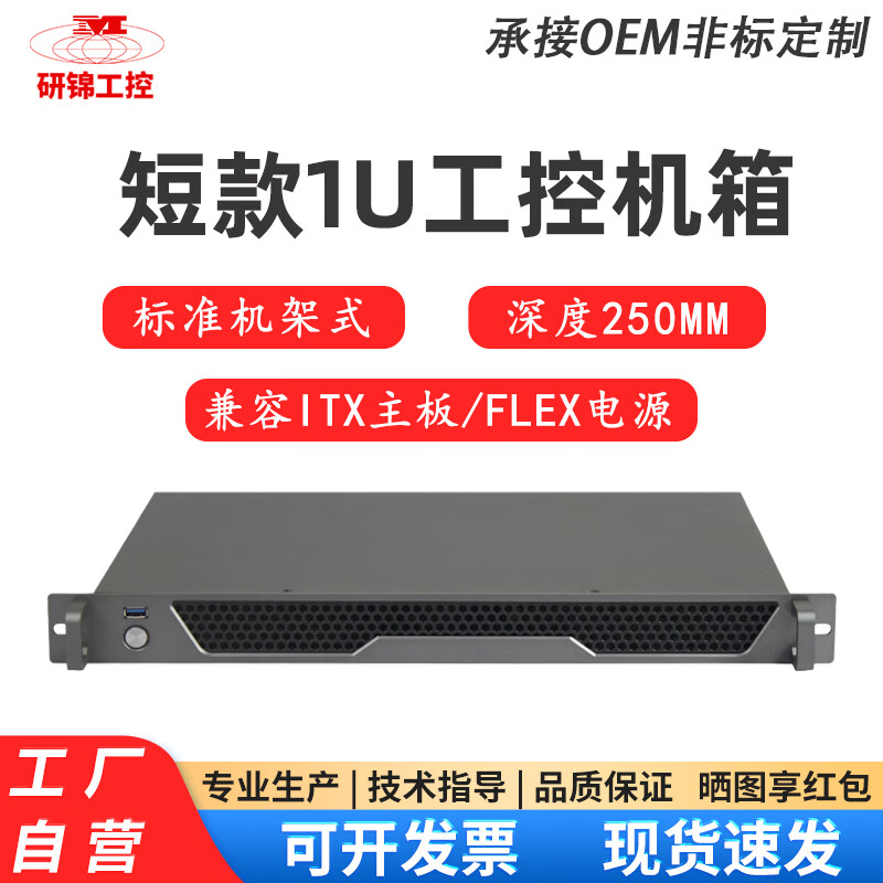 研锦工控1U机架式机箱超短250mm深铝面板支持ITX迷你型主板1U电源工控电脑主机服务器外壳 1U机箱