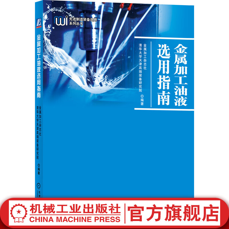 官网 金属加工油液选用指南 金属加工杂志社 清华大学天津高 端装备研究院 润滑剂 热处理 防锈