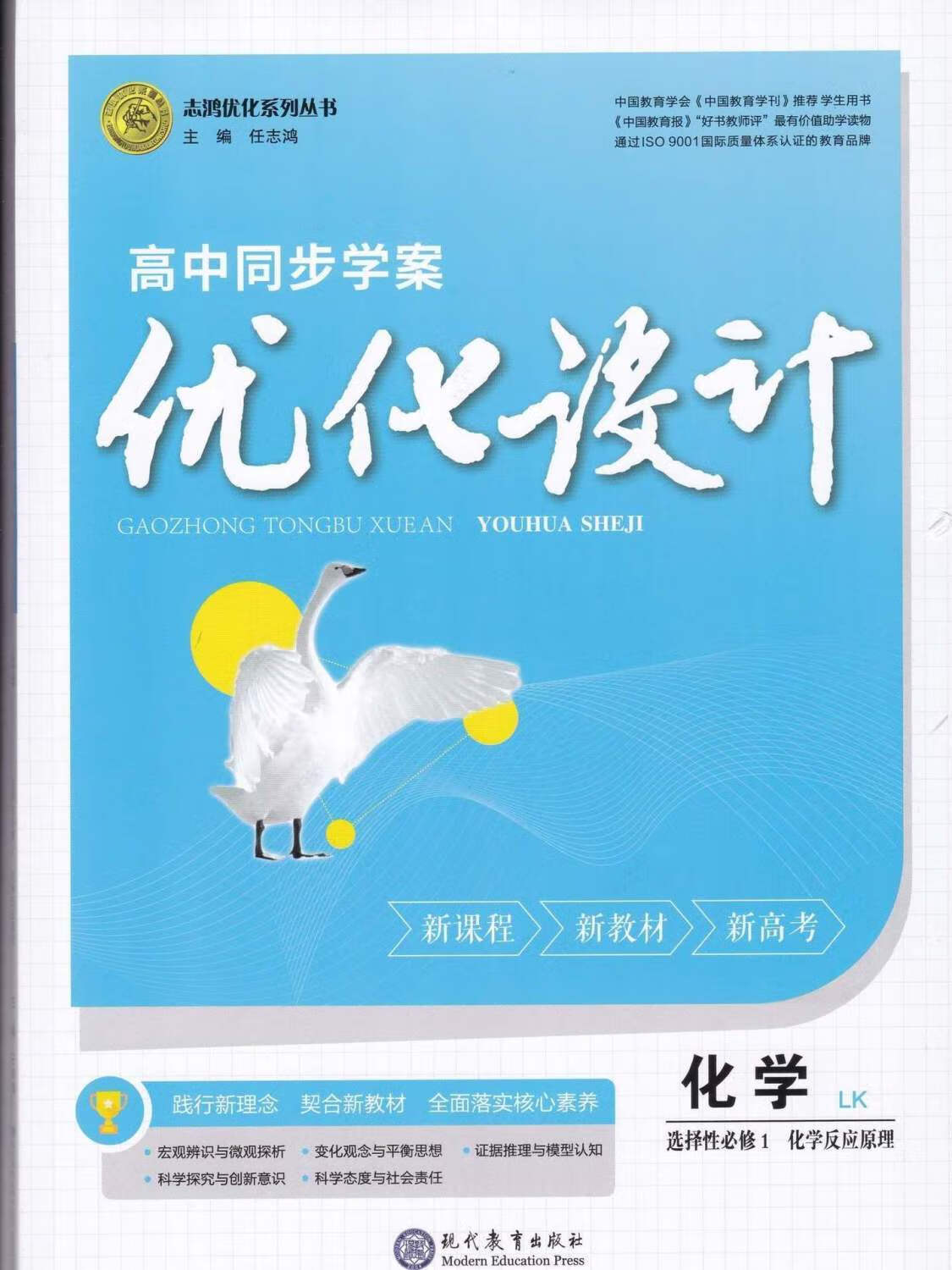 志鸿优化 2024高中同步学案优化设计 化学选择性必修1 鲁科版lk