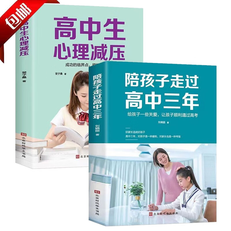 【官方正版】陪孩子走过高中三年+高中生心理减压方法思路技巧 学霸心得家教宝典亲子共读家庭正面管教孩子自驱型成长高中亲子关系学习技巧心理疏导焦虑极简学习法心理学书籍 高中生冲刺高考正面管教的书 【全两册