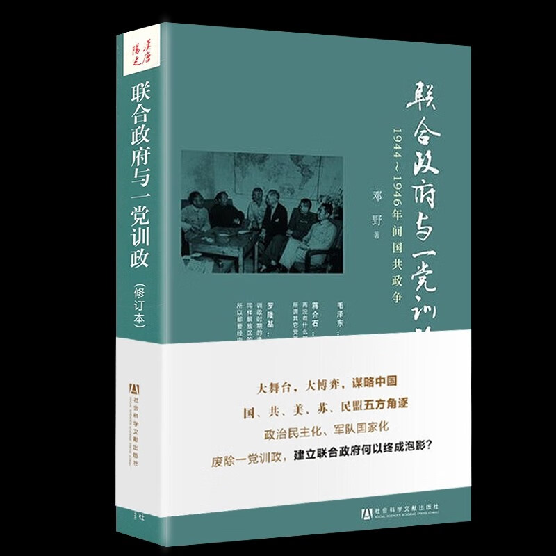 联合政府与一党训政：1944～1946年间国共政争怎么样,好用不?