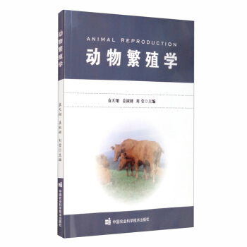 动物繁殖学 袁天翔,姜淑妍,刘莹 中国农业科学技术出版社 9787511648150