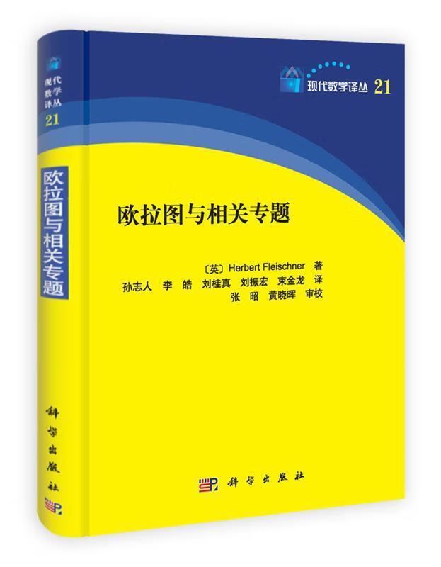 欧拉图与相关专题【稀缺图书,放心购买】