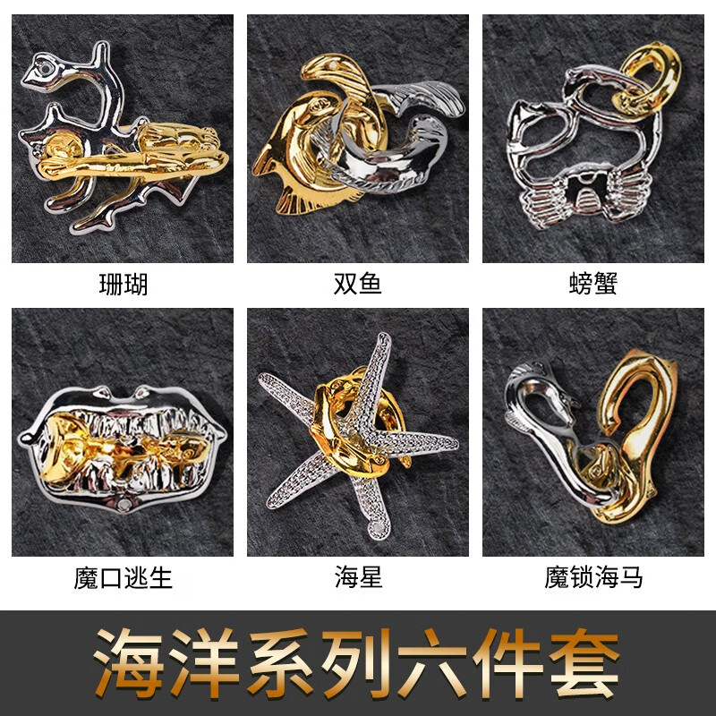 魔金锁puzzle鲁班锁全套装智力解扣玩具儿童生日礼物男孩 【海洋系列