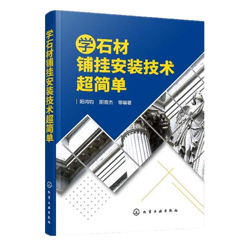 学石材铺挂安装技术超简单 建筑装饰泥工幕墙安装建筑装修石材安装书籍 石材设计与排版拼花石材的铺贴施工