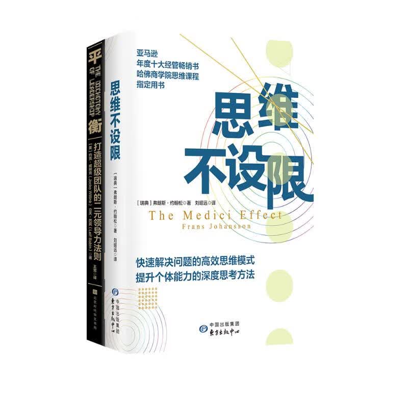 哈佛商学院推荐经管经典套装书（2册）：思维不设限+平衡