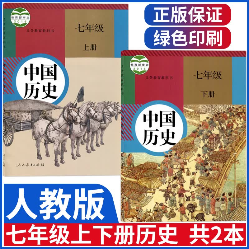 新版人教版七年级上册下册历史书部编版7七年级中国历史全套初一上下册历史课本教材教科书人民教育出版社