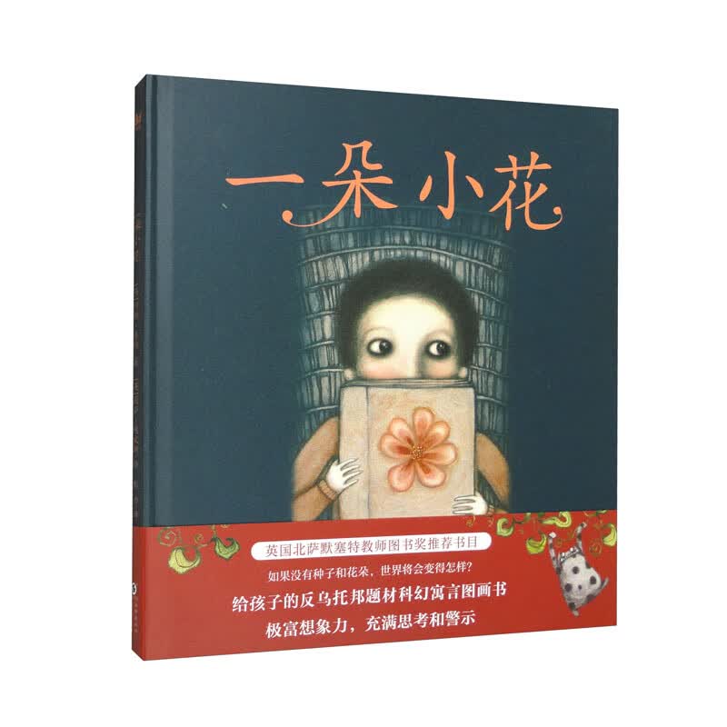 【绘本】一朵小花(奇想国童书)给孩子的反乌托邦题材科幻寓言图画书