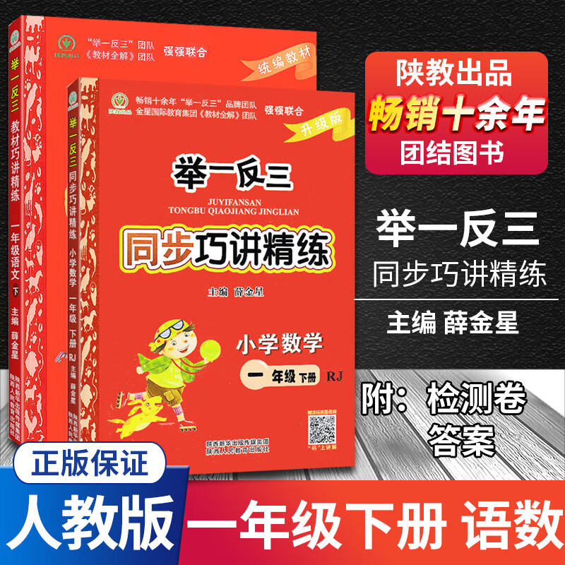 【科目自选】举一反三同步巧讲精练一年级下册语文数学人教版北师课本同步教材详解全解全析练习测试训练题 语文+数学 人教版