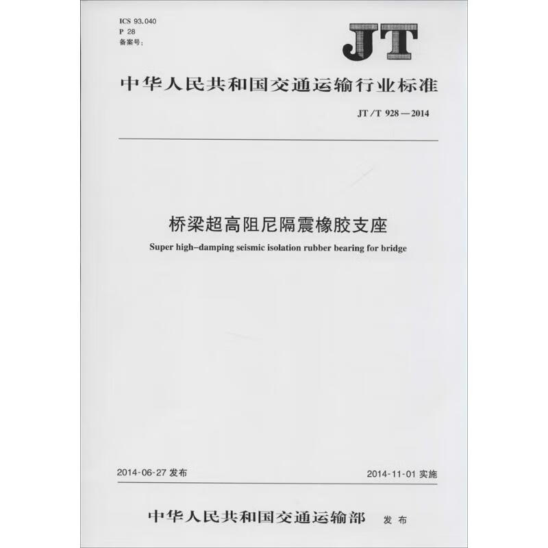 桥梁超高阻尼隔震橡胶支座  书籍