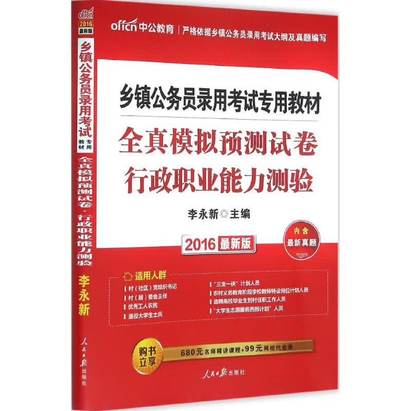 全真模拟预测试卷(近期新版)行政职业能力测验