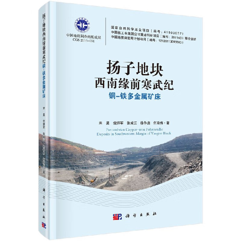 扬子地块西南缘前寒武纪铜-铁多金属矿床