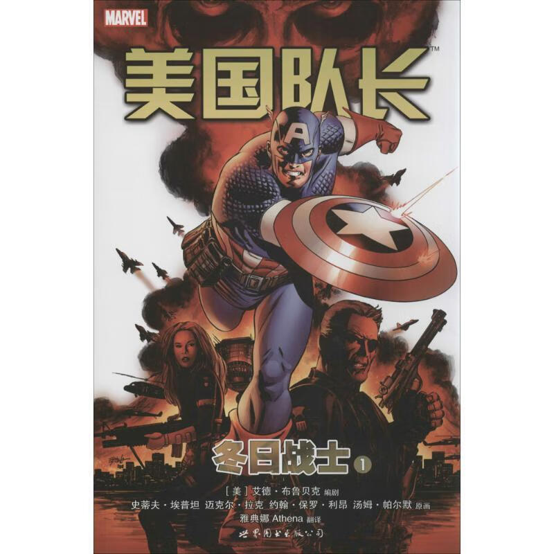 美国队长：冬日战士1 9787510084010