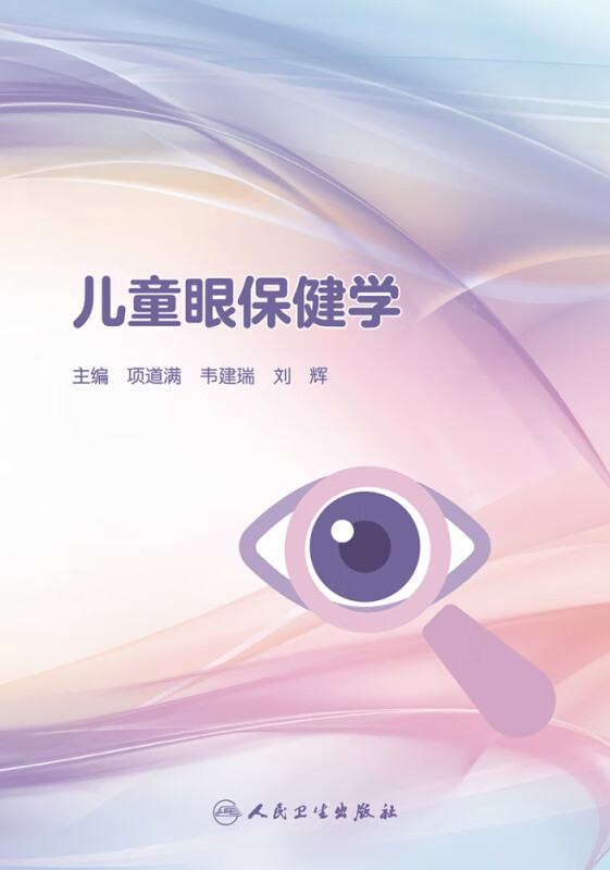儿童眼保健学