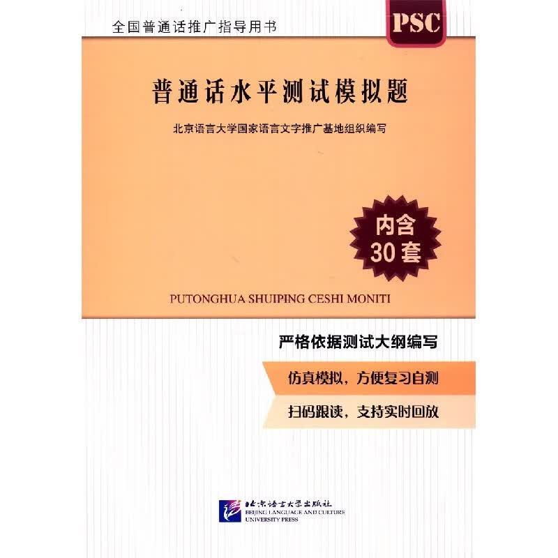 普通话水平测试模拟题(全国普通话推广指导用书)