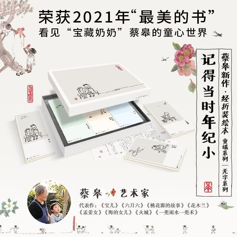 记得当时年纪小（荣获2021年“最美的书”称号，看见 “宝藏奶奶”蔡皋的童心世界）