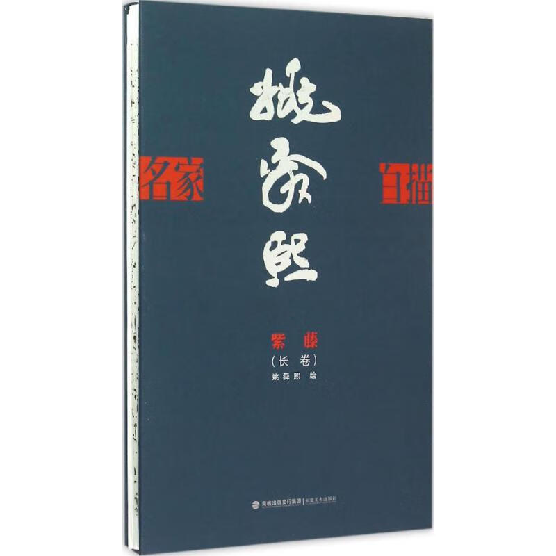 姚舜熙紫藤长卷