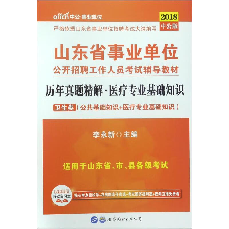 历年真题精解(中公版)医疗专业基础知识