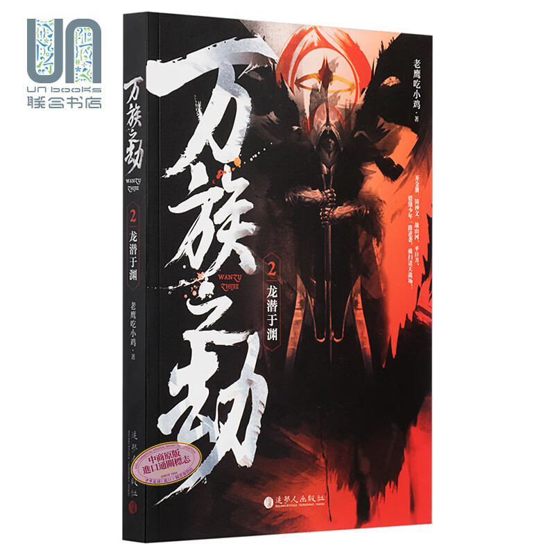 万族之劫2龙潜于渊 港台原版 老鹰吃小鸡 追梦人出版 起点人气大神