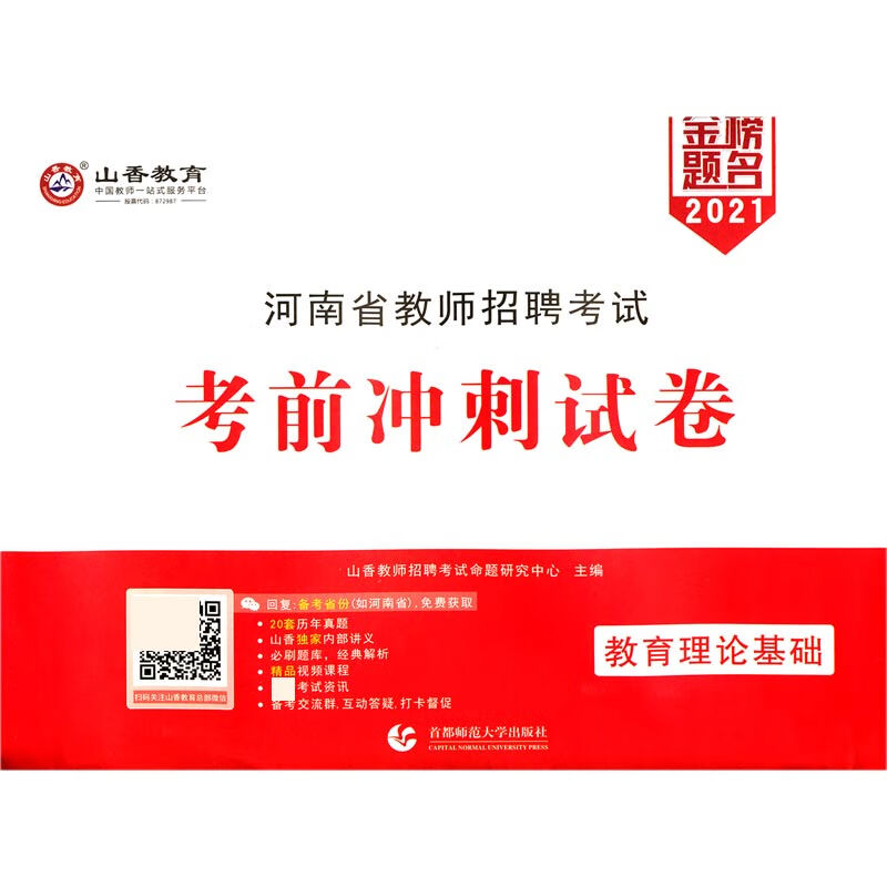 教育理论基础(2021河南省教师招聘考试考前冲刺试卷)