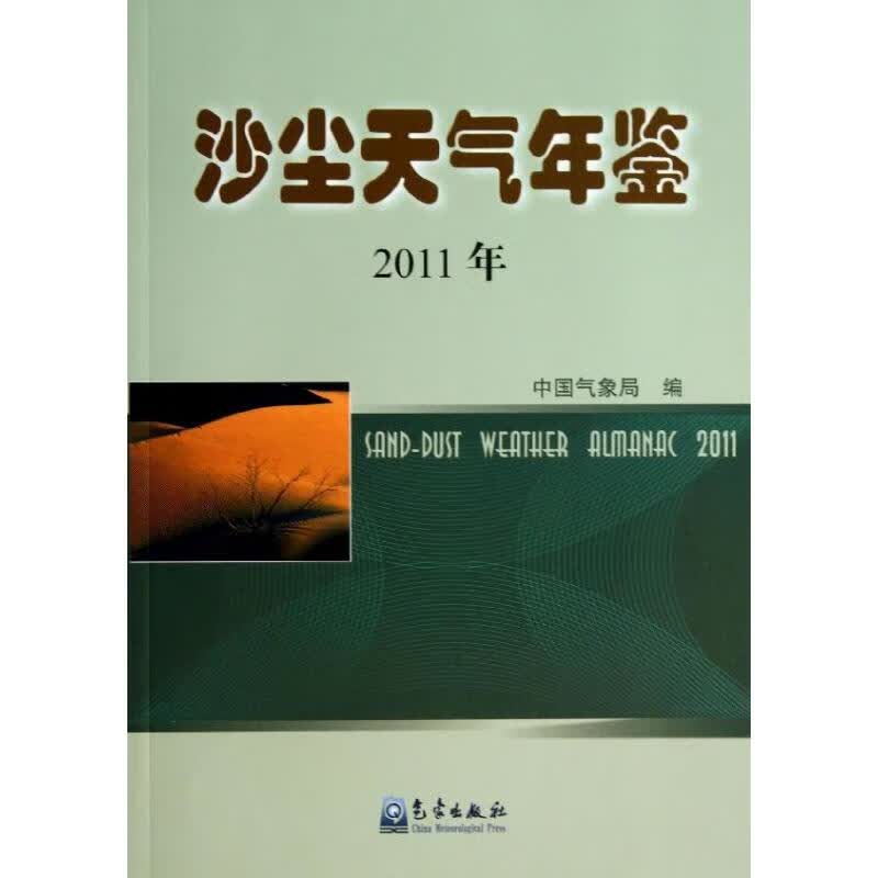 沙尘天气年鉴