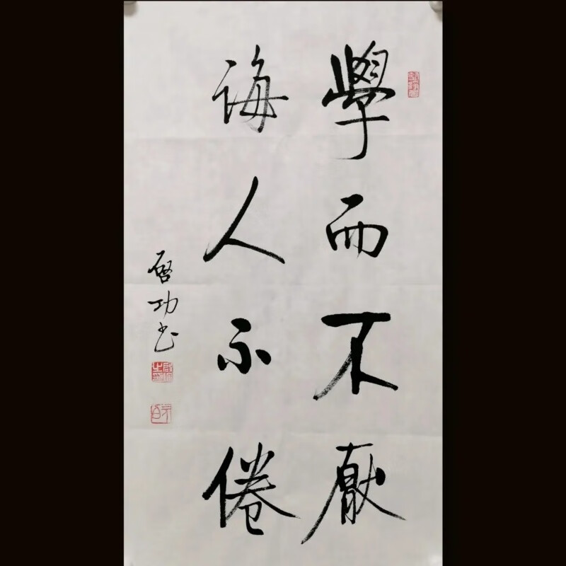 启功书法学而不厌诲人不倦手写作品客厅字画收藏挂画装饰画启功书