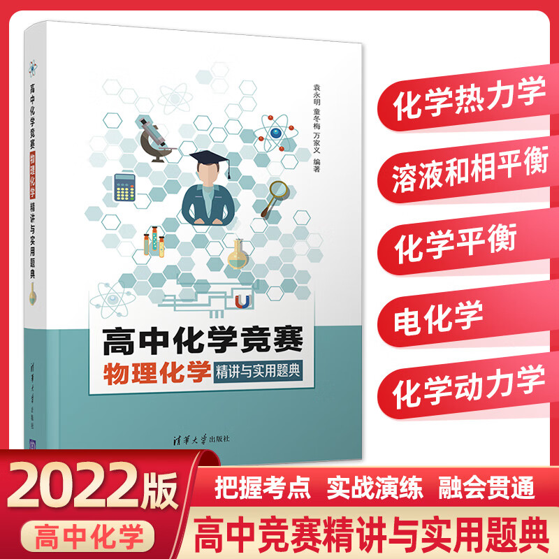 高中化学竞赛物理化学精讲与实用题典 化学热力学 化学动力学 高一高二高三通用化学训练奥赛化学考试辅 化学竞赛