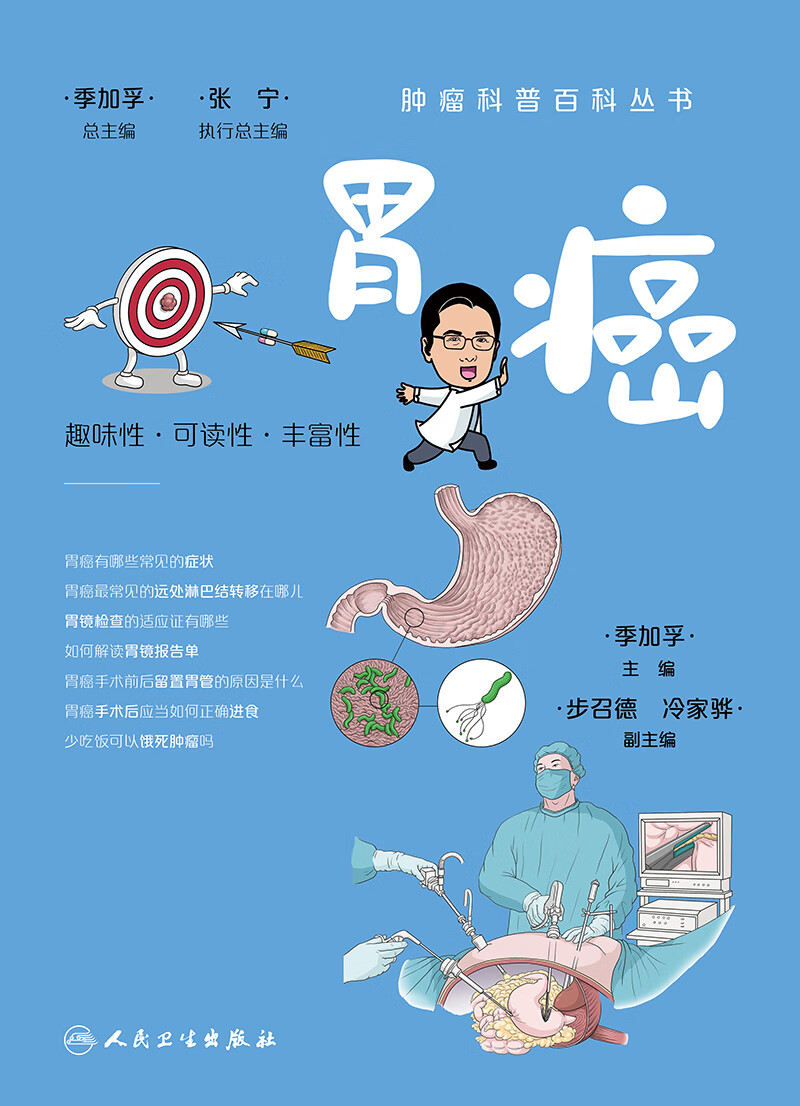 正版 肿瘤科普百科丛书——胃癌 人民卫生出版社 消化科医师参考书